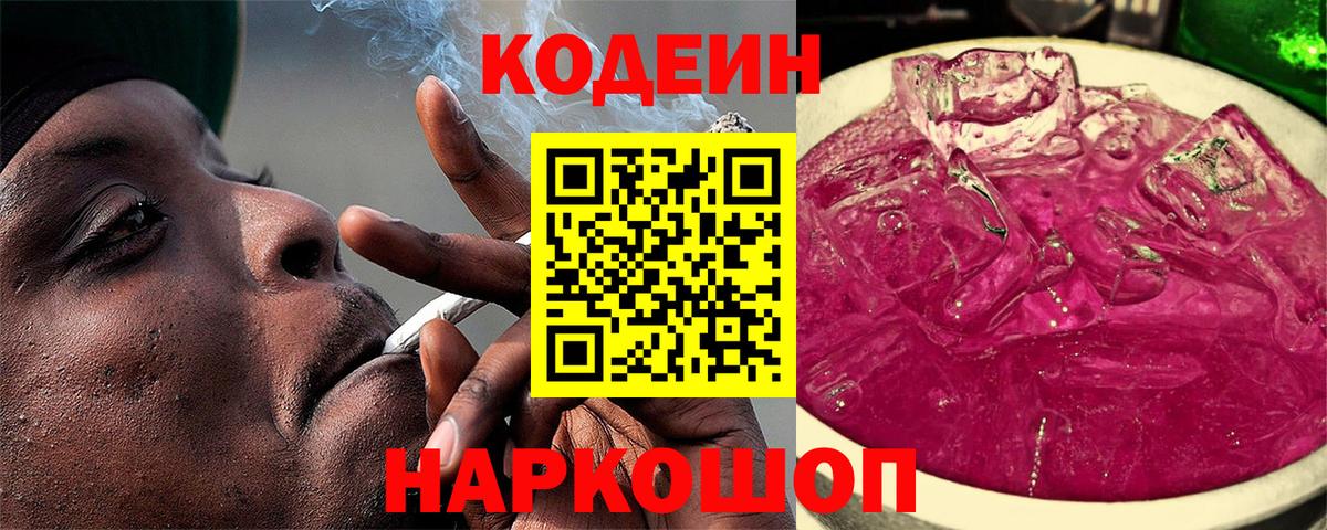Codein напиток Lean (лин) Лениногорск